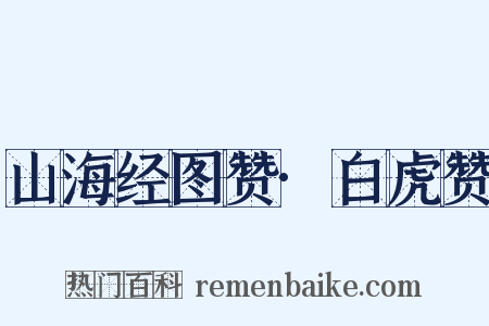 山海经图赞·白虎赞是什么意思的图片